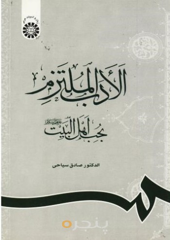 الادب الملتزم بحب اهل البیت