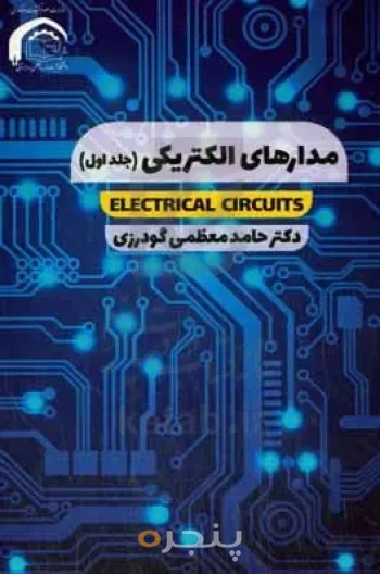 مدارهای الگتریکی جلد اول