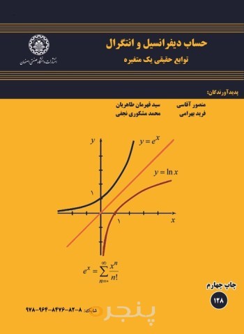 حساب دیفرانسیل و انتگرال توابع حقیقی