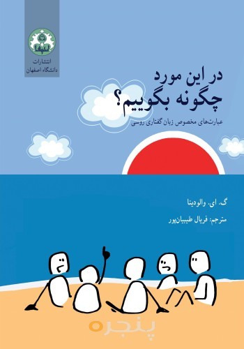 در این مورد چگونه بگوییم؟