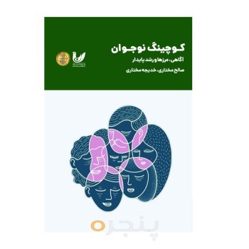 کتاب کوچینگ نوجوان