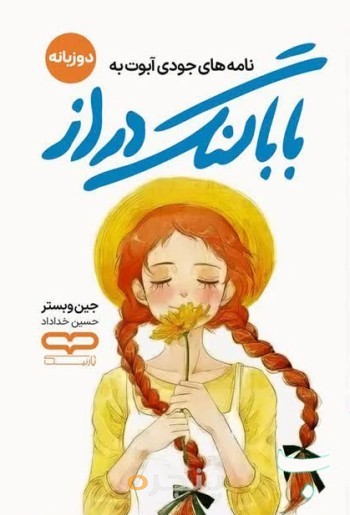 نامه های جودی آبوت به بابا لنگ دراز