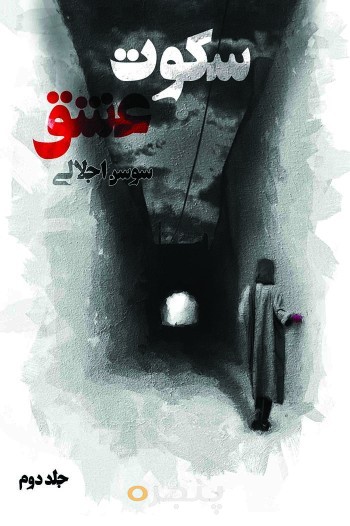 سکوت عشق جلد دوم