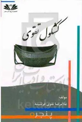 کتاب کشکول تقوی