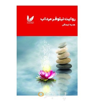 کتاب روایت نیلوفر مرداب +کتاب کار شکوفایی نیلوفر مرداب