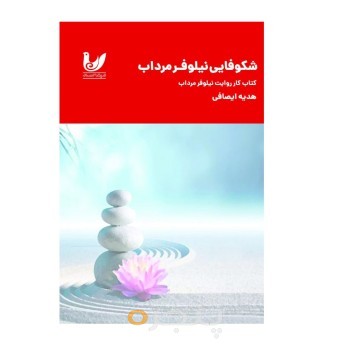 کتاب روایت نیلوفر مرداب +کتاب کار شکوفایی نیلوفر مرداب