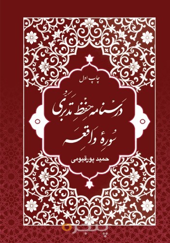 درسنامه حفظ تدبری سوره واقعه