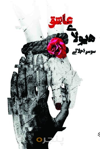 هیولای عاشق