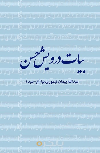 بیات درویش حسن