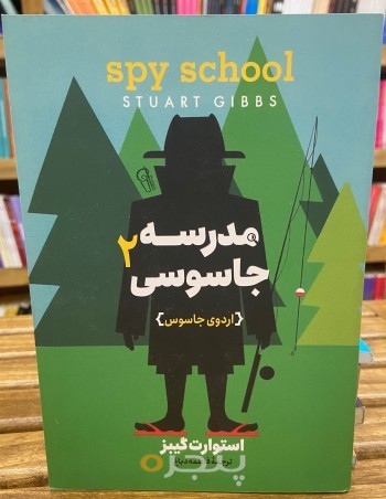 مدرسه جاسوسی 2