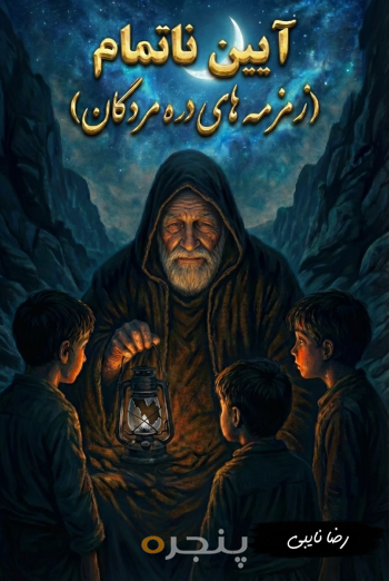 آیین ناتمام ( زمزمه های دره مردگان)