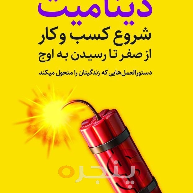 دینامیت الکترونیکی
