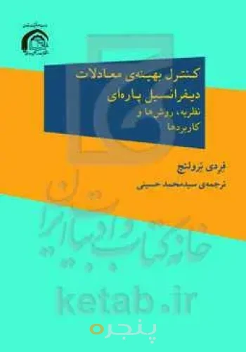 کنترل بهینه معادلات دیفرانسیل پاره‌ای: نظریه، روش‌ها و کاربردها