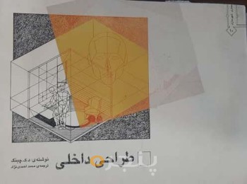 کتاب طراحی داخلی