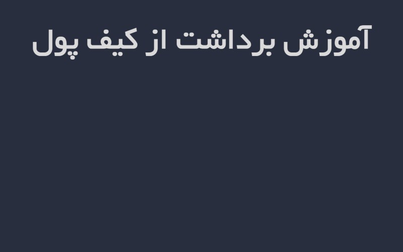 آموزش برداشت از کیف پول