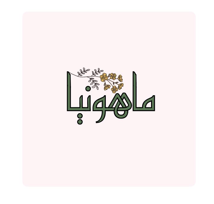 ماهونیا