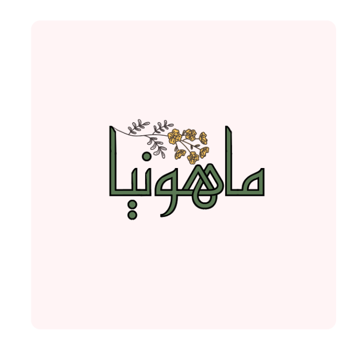 ماهونیا