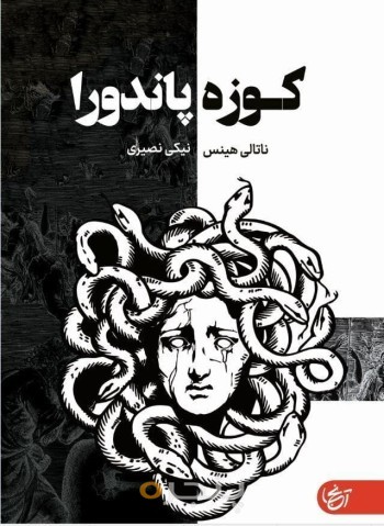 کوزه پاندورا 