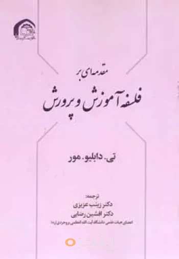 مقدمه ای بر فلسفه آموزش و پرورش