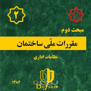 مقررات ملی ساختمان مبحث ۲