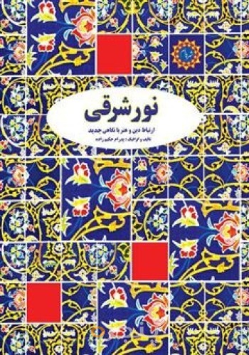 نورِ شرقی الکترونیکی
