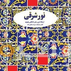 نورِ شرقی الکترونیکی