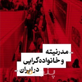 کتاب مدرنیته و خانواده گرایی در ایران  - پنجره