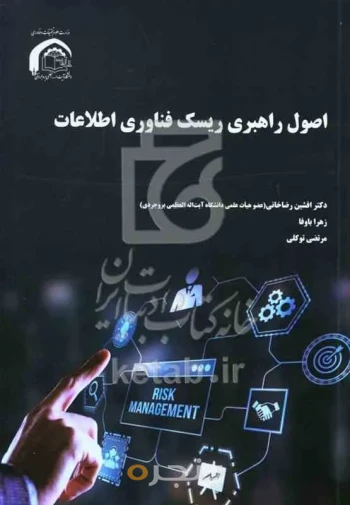 اصول راهبری ریسک فناوری اطلاعات