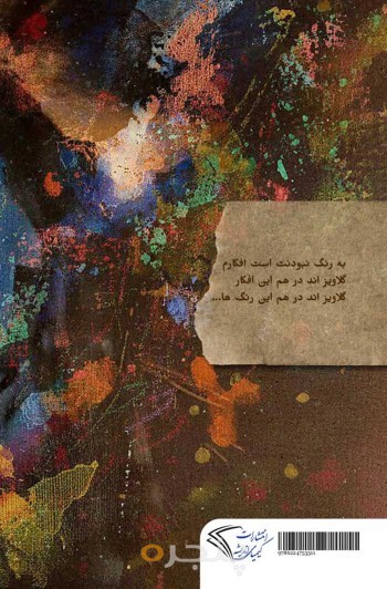 به رنگ نبودنت