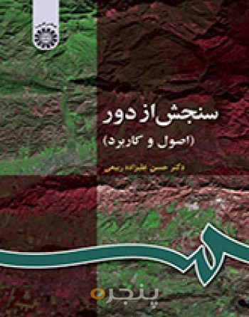 سنجش از دور (اصول و کاربرد)