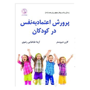 پرورش اعتماد به نفس در کودکان