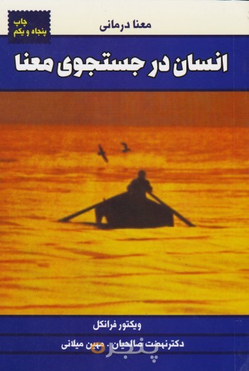 کتاب انسان در جستجوی معنا