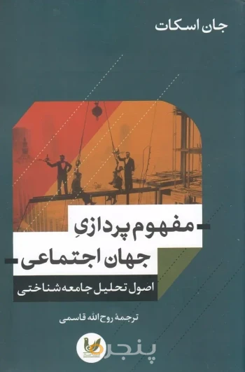 کتاب  مفهوم پردازی جهان اجتماعی