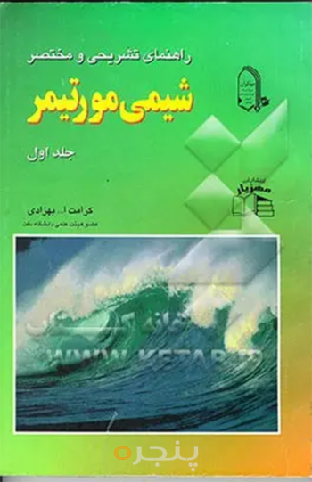 راهنمای تشریحی و مختصر شیمی مورتیمر جلد اول