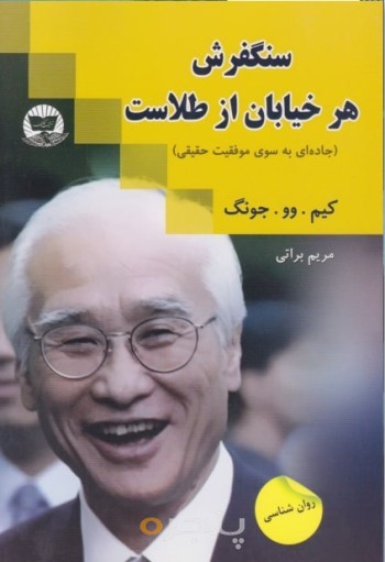 سنگفرش هر خیابان از طلاست