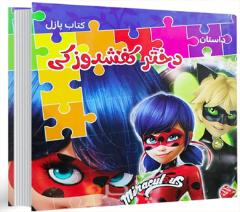 کتاب پازل داستان دختر کفشدوزکی