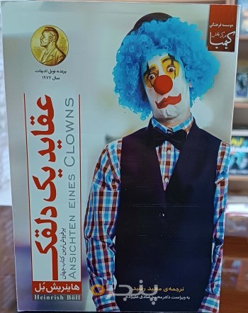 کتاب عقاید یک دلقک