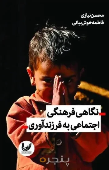 کتاب نگاهی فرهنگی اجتماعی به فرزند آوری