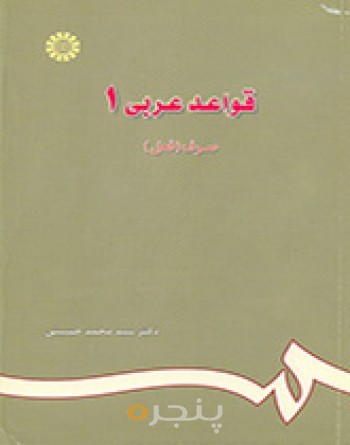 قواعد عربی ۱ (صرف فعل)