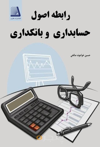 (رابطه اصول حسابداری و بانکداری الکترونیکی)