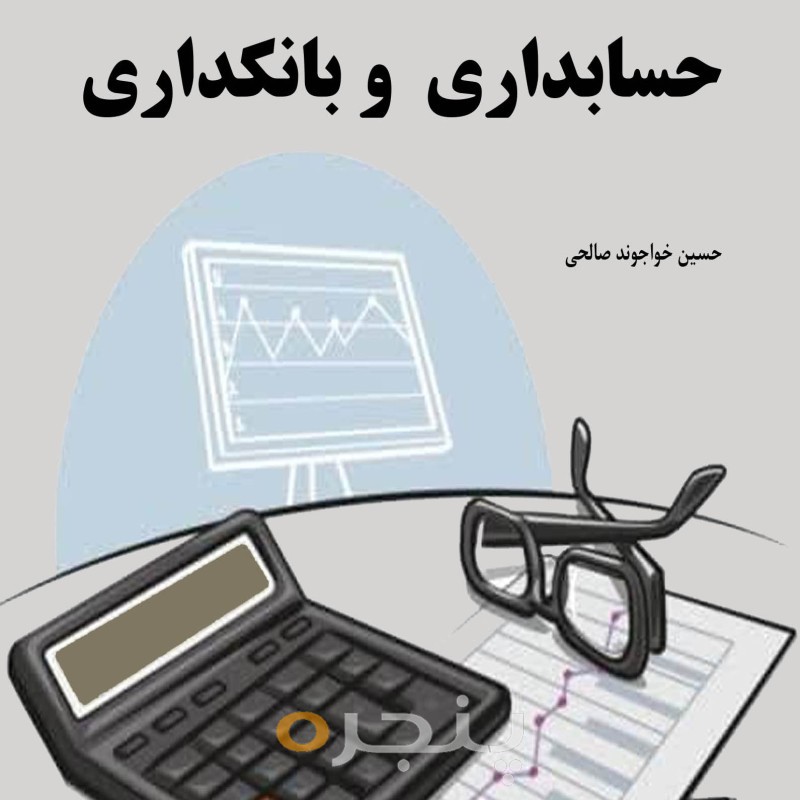 (رابطه اصول حسابداری و بانکداری الکترونیکی)