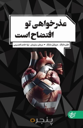 عذرخواهی تو افتضاح است 