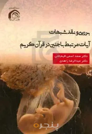 بررسی و نقد  شبهات آیات مرتبط با جنین در قرآن کریم