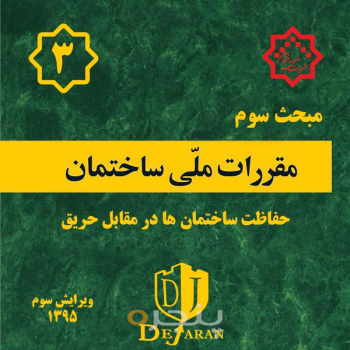 مقررات ملی ساختمان مبحث ۳