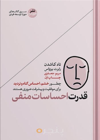 قدرت احساسات منفی