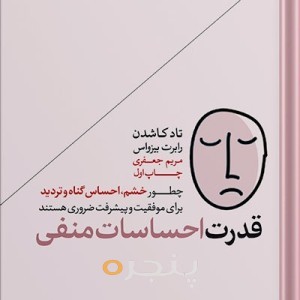 قدرت احساسات منفی