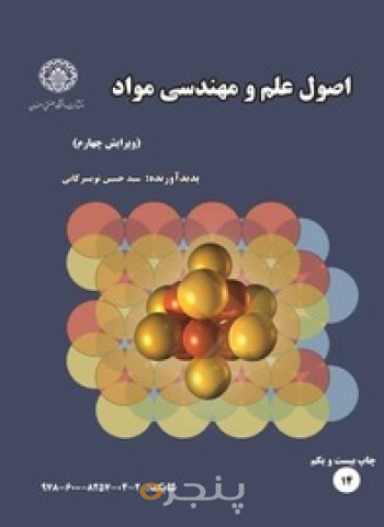 اصول علم ومهندسی مواد