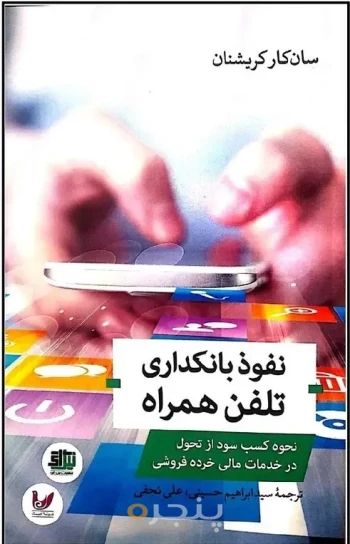 کتاب نفوذ بانکداری تلفن همراه