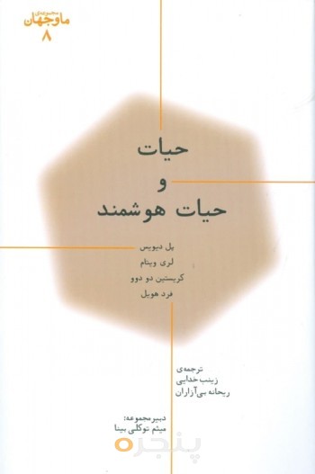 کتاب حیات و حیات هوشمند