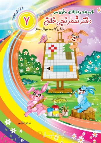 دفتر شطرنجی خلاق (بر اساس کتاب ریاضی اول دبستان)